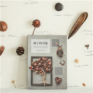 《種子的可能》154種果實種子圖鑑×30款設計創作